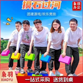 摸石头过河砖3块装(混色) 户外团建游戏道具拓展活动趣味运动会室内训练器材