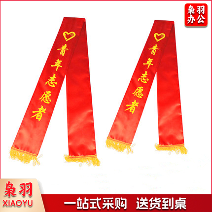 授带  青年志愿者礼仪带绶带 礼仪带迎宾带  双面印刷 1.8米全长（单条价格）