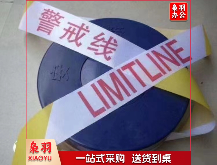 警示带警戒线 安全隔离警示线50米/盘 (1个装)