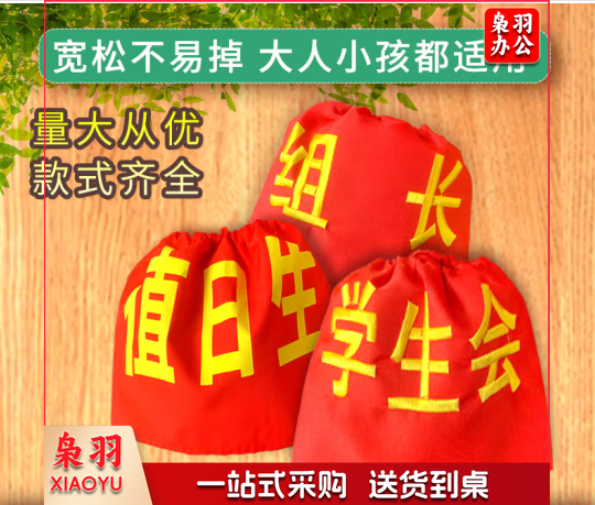 松紧带袖标幼儿园值日生挂牌学生会执勤安全员刺绣红袖章志愿者套 值日生(松紧带)