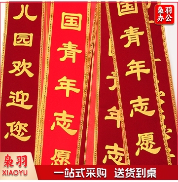 定绶带 绶带定制成人儿童学生迎宾彩带肩带定做颁奖宣传表彰礼仪授