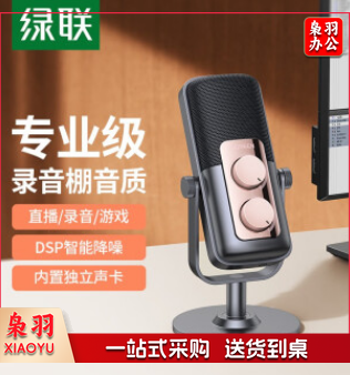 绿联 USB电脑麦克风 桌面电容麦 电脑笔记本台式K歌直播录课视频会议话筒专业收录音配音游戏 USB桌面麦克风