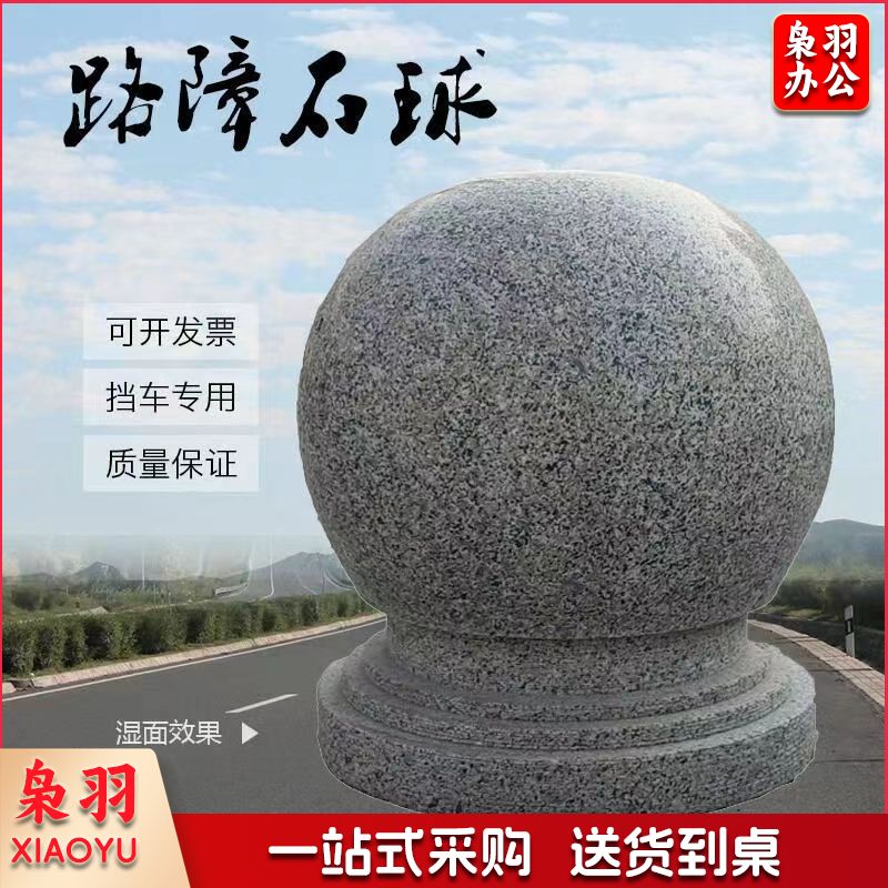路障石球 挡车隔离花岗岩石门柱 广场步行街石墩圆球石雕 Φ40cm  （30-60cm）规格齐全 团购或购买其它型号请咨询客服其他防护用品
