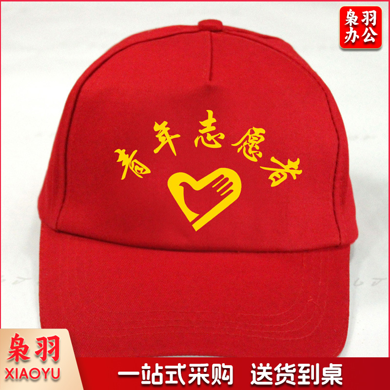 青年志愿者帽子(可免费定制)