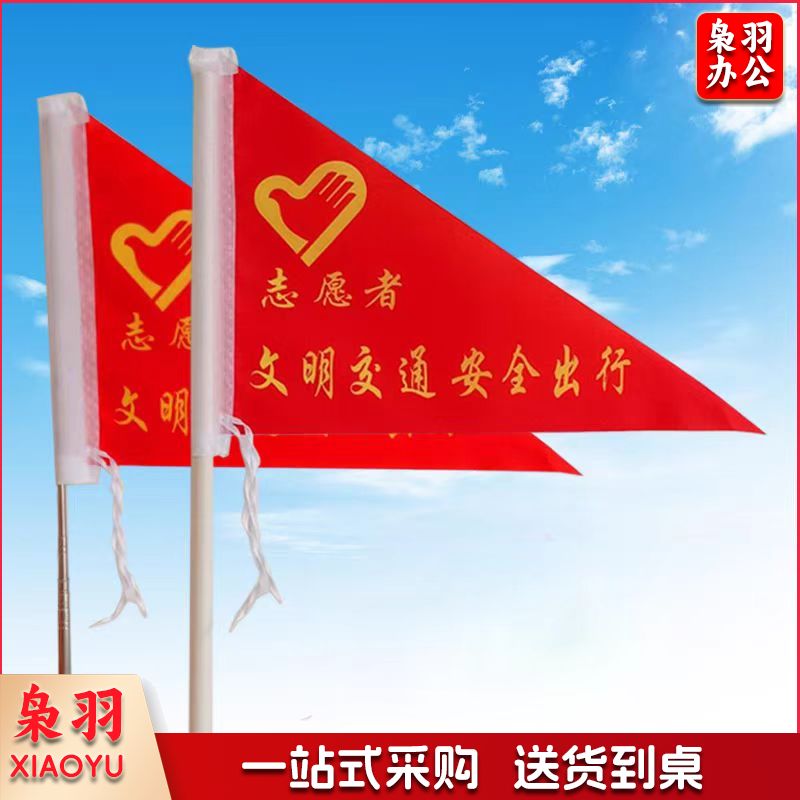 三角旗交通指挥旗帜志愿者指引旗信号安全旗 中号无字款(其他带字可定制)
