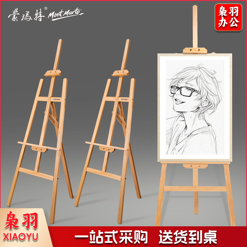 蒙玛特（Mont Marte）AEA0003 1.45米松木画架 实木素描画架画板套装展示架子成人儿童折叠画板架 原木色