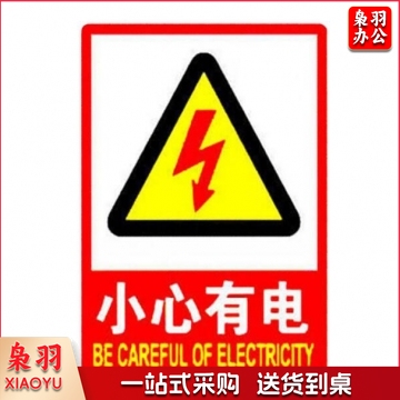 小心有电标志牌 自带背胶 安全警示贴 23*20cm 500个起订 