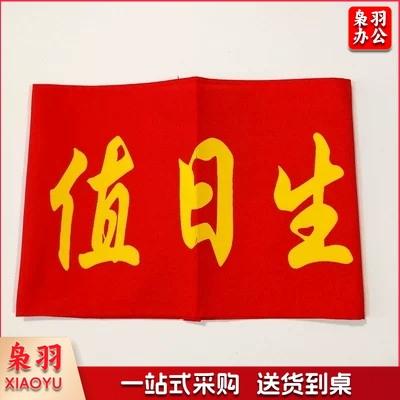 袖标红袖章安全员 袖套值日生值 勤志愿者 治安巡逻 值周 值班 10个/组