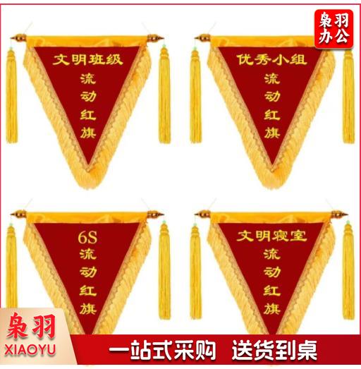 定制三角流动红旗 锦旗 班级测评旗