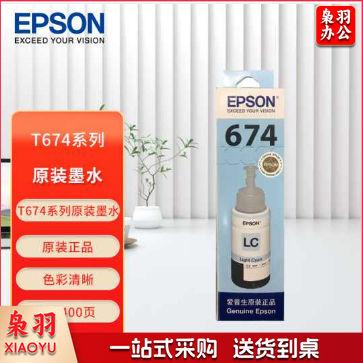 爱普生 Epson T6745 墨水 浅青色 (适用L801/L805/L810/L850/L1800/6745)