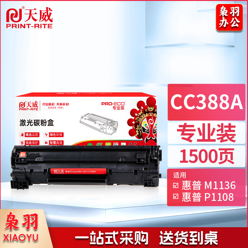 天威 CC388A硒鼓 88A适用 388惠普P1108 M126a P1106 M1136 M128fn M226dw dn M128fw fp M202n 墨盒 专业装