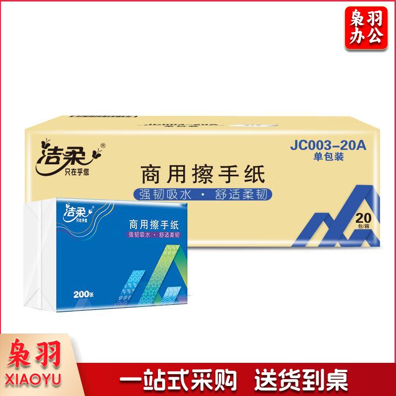 1100020180S00 洁柔 JC003/JC003-02/JC003-20A 商用擦手纸 200张/包 20包/箱