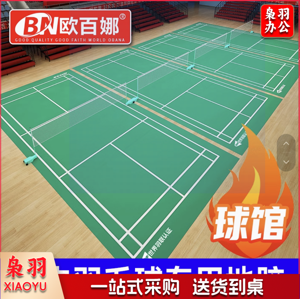 欧百娜羽毛球地胶室内可收卷 水晶砂4.5MM