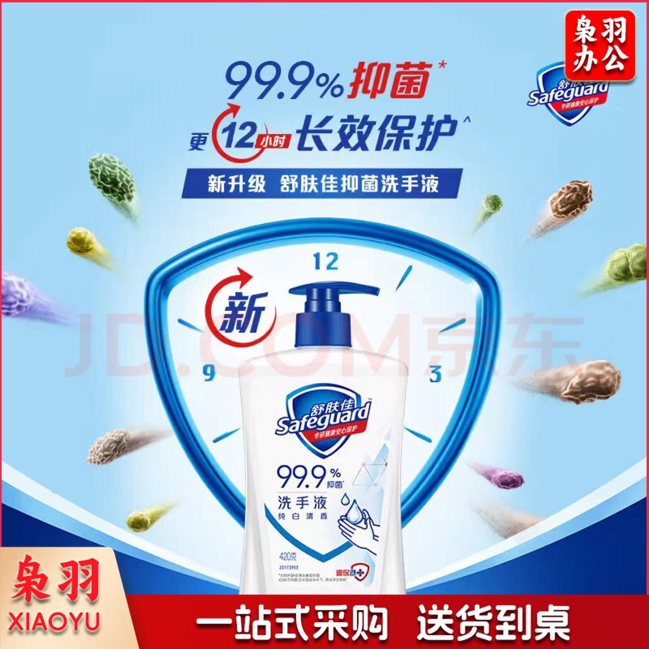 舒肤佳 洗手液抑菌