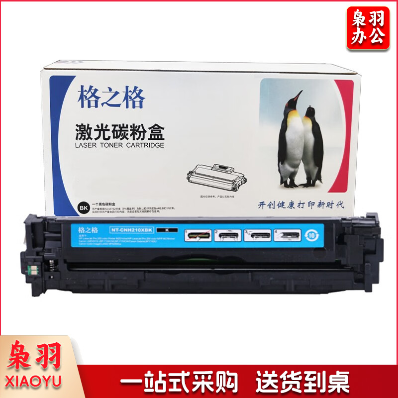 格之格 CF210A系列 NT-CH210XFBK黑色（适用惠普M251n/M276n/M276nw;佳能LBP7110Cw）