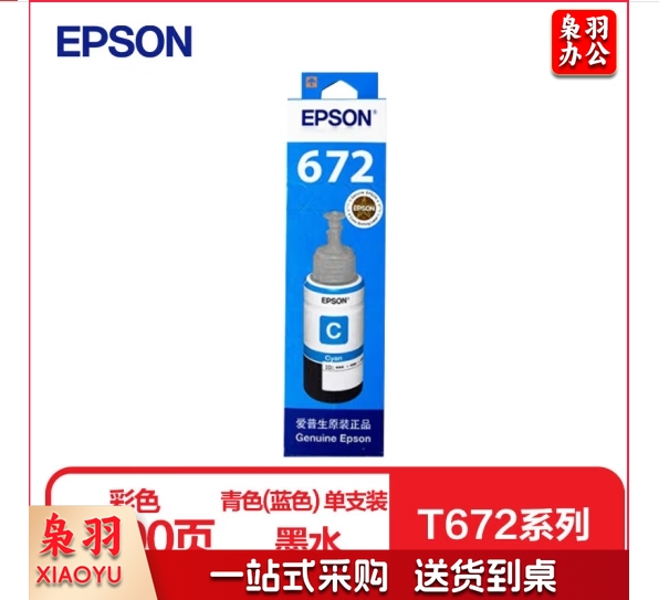 爱普生T6722原装墨水青色(蓝色)单只装(适用L211/L360/L380/L455/L385/L485/L565系列等)（瓶）