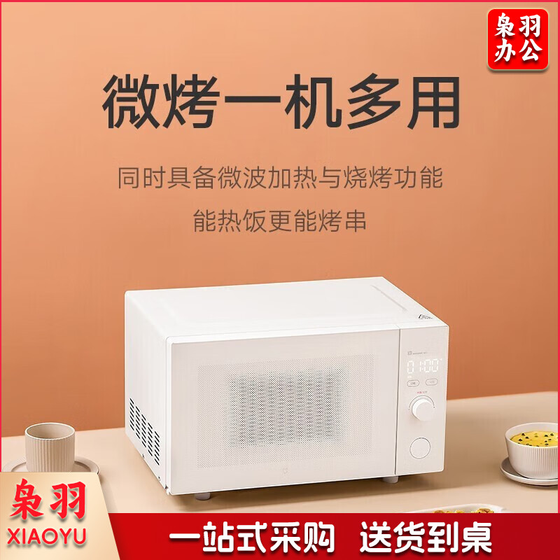 米家小米微波炉烤箱一体机家用多功能 小型小尺寸平板式 均匀加热烘烤烧烤 机械式旋钮 台式大容量23升