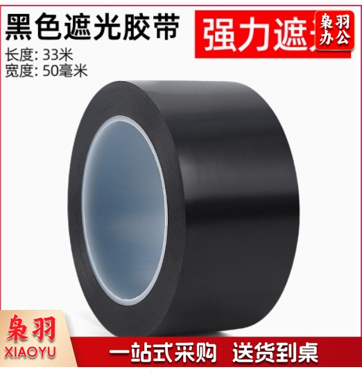 哑光纯黑色遮光胶带 50*33