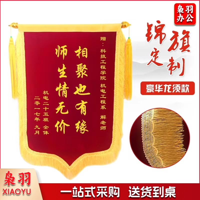 三尺半大龙须锦旗