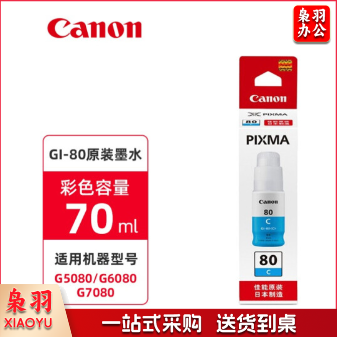 佳能(canon)GI-80 C原装墨水适用于G2080/G5080/G6080/G7080 青色C【70ml】