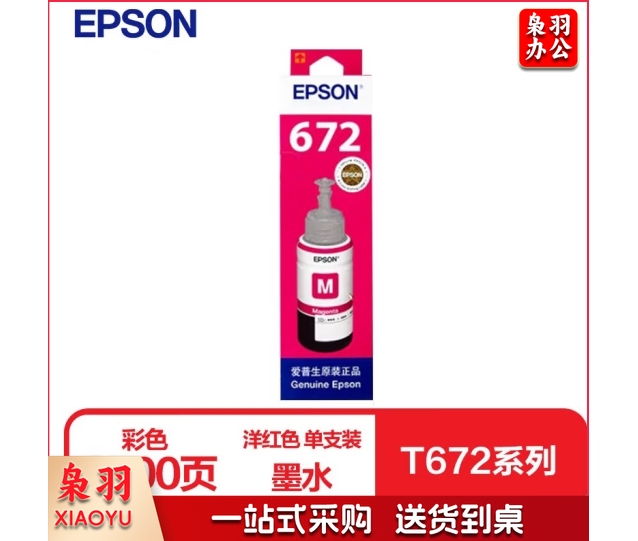爱普生T6723原装墨水洋红色单只装(适用L313/L211/L360/L380/L455/L385/L485/L565系列等)（瓶）