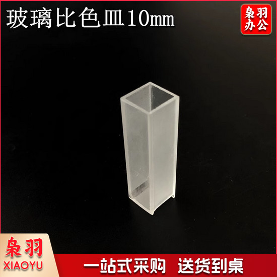 实验室 玻璃比色皿 10mm 单个装