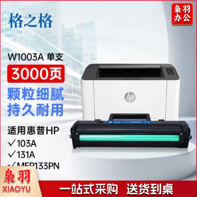 格之格103a硒鼓 w1003a适用惠普103a硒鼓 hp131a硒鼓 MFP133pn打印机墨盒 1003ac硒鼓易加粉