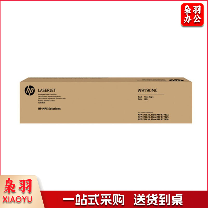 惠普（HP） W9190MC 黑色墨粉 适用于E77822/77825/77830dn/z打印机