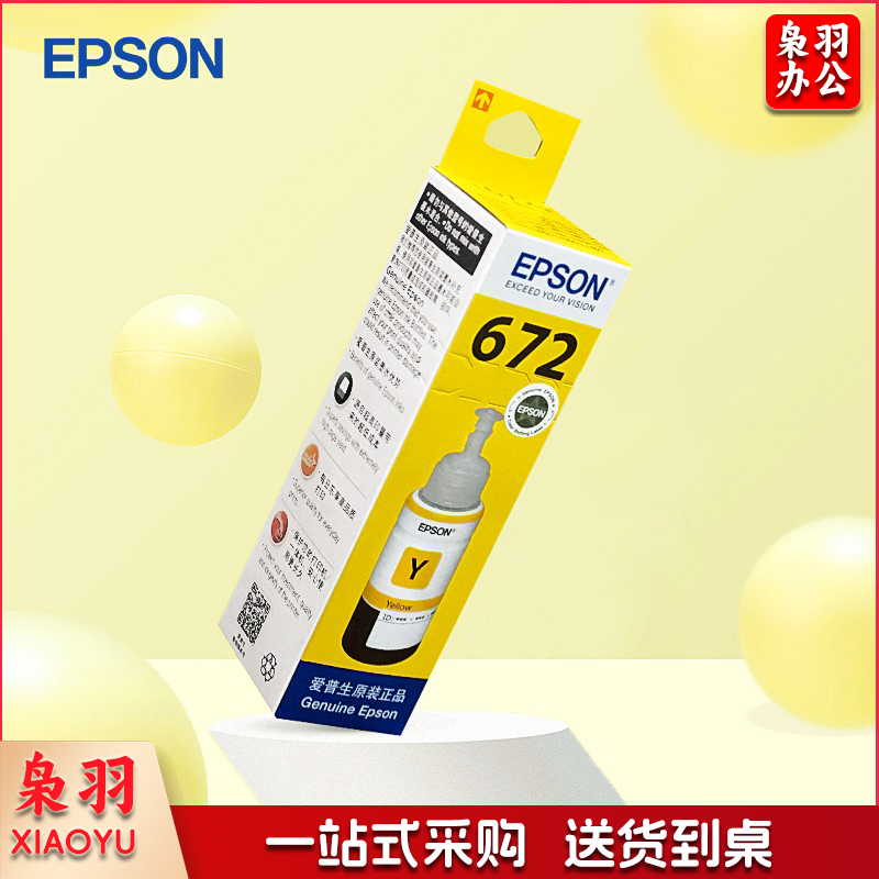 爱普生（Epson）T6724黄色墨水 （适用于L383/380/360/1300/130/313）