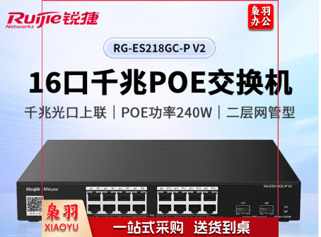 锐捷（Ruijie）16口千兆Poe交换机 RG-ES218GC-P V2 二层网管型 千兆光口上联 标准机架式