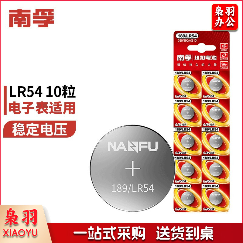 南孚(NANFU)LR54/189/AG10/LR1130/389A纽扣电池10粒装 适用于手表电池计算器电池电子玩具电池等
