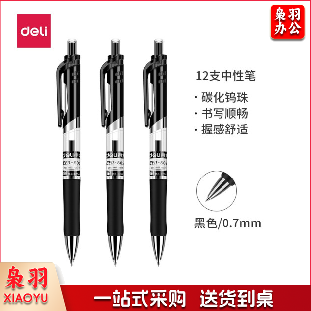 得力（deli） S02 0.7mm按动中性笔水笔签字笔 黑色 12支/盒