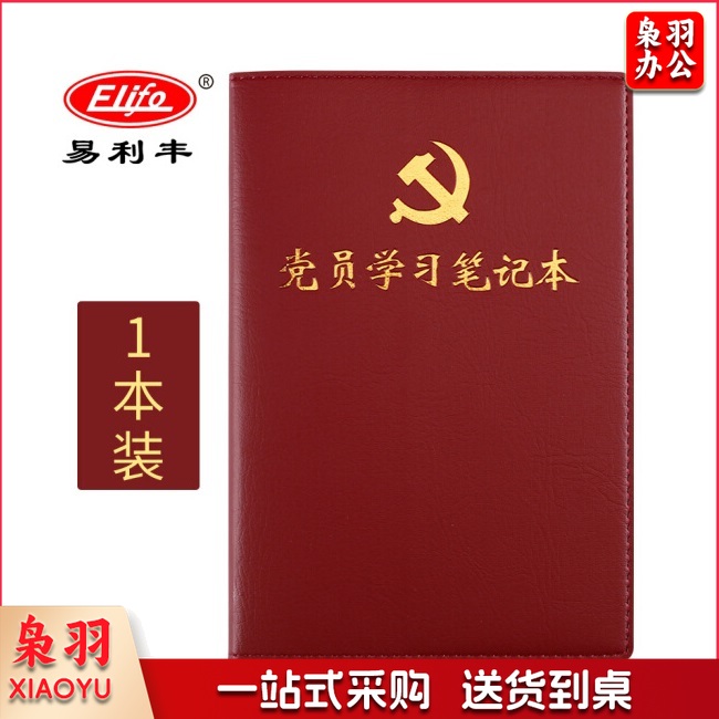 易利丰(elifo)2021党员学习笔记本 党建工作党员笔记本 学习本党务党课党支部会议记录本a5 普通款1本装