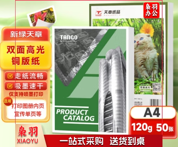 天章(TANGO)a4铜版纸 彩色喷墨铜板