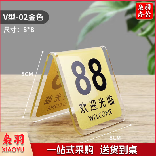 亚克力桌号牌 v型金色 80*80mm