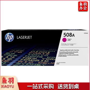 惠普（HP）CF363A 508A适用M553dn M577dn M576 552DN 508A品红