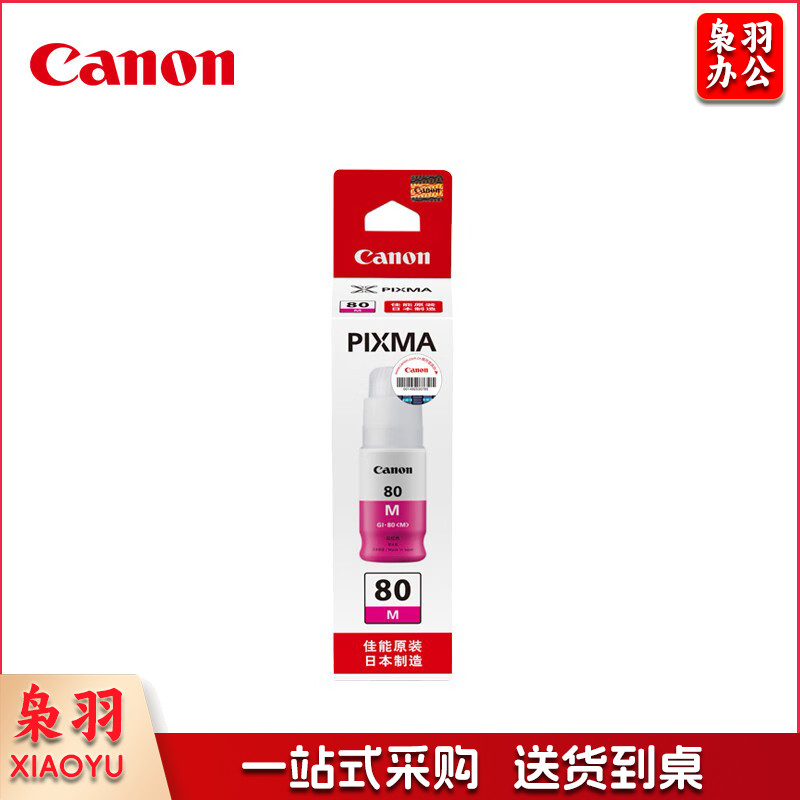 佳能(Canon)GI-80 M 红色墨水(适用G7080/G6080/G5080)