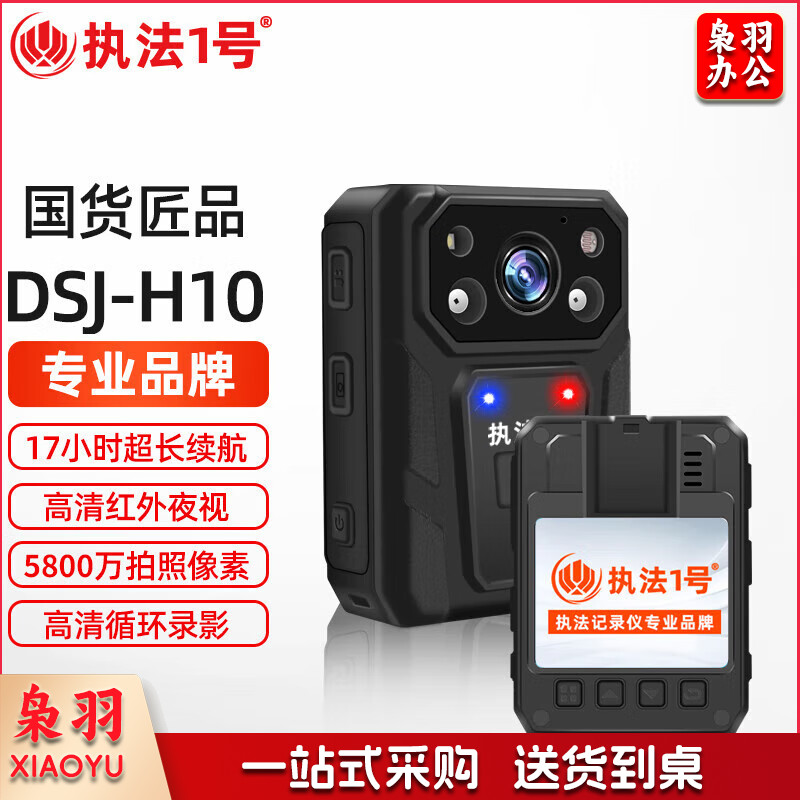 执法1号DSJ-H10执法记录仪17小时超长续航插卡式5800万像素高清执法仪16G