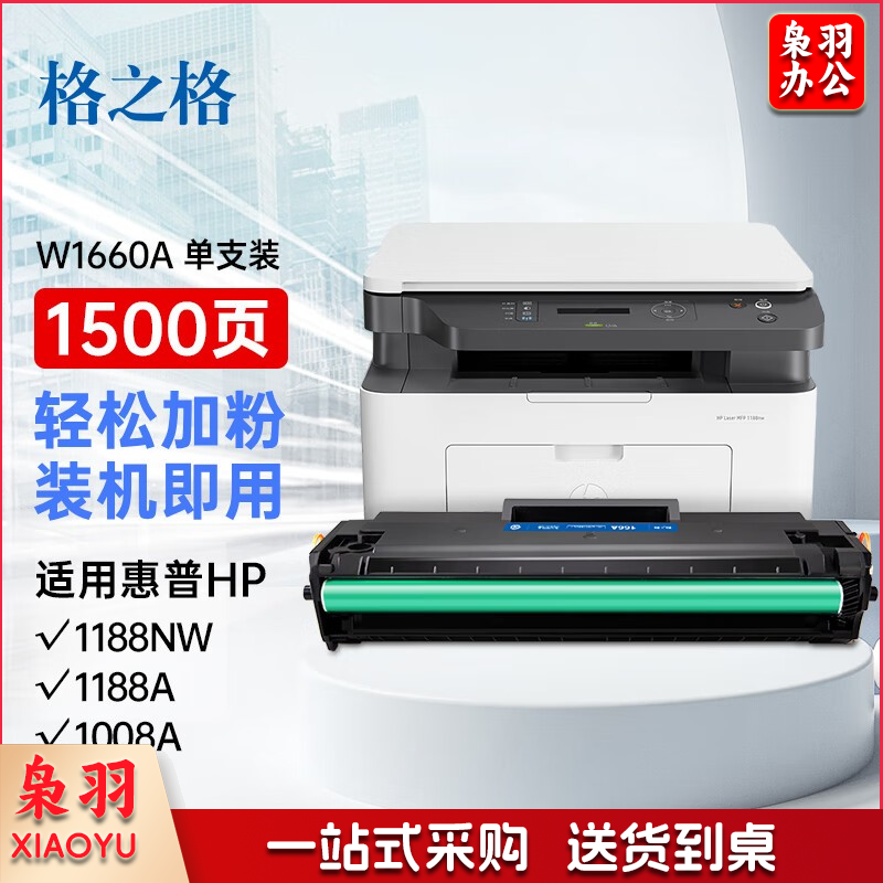 格之格166a 适用惠普1136w 1188w 1188nw 1188a 1188pnw 1008w打印机