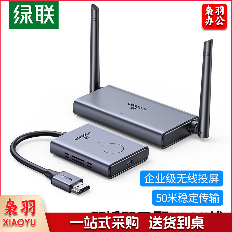 绿联（UGREEN）HDMI无线投屏器  企业会议同屏器 适用台式机连接显示器投影仪 50米传输器50633