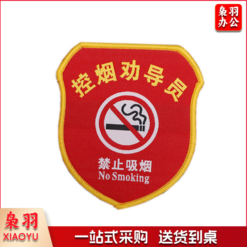 臂章袖标袖章订做定制-控烟劝导员袖章