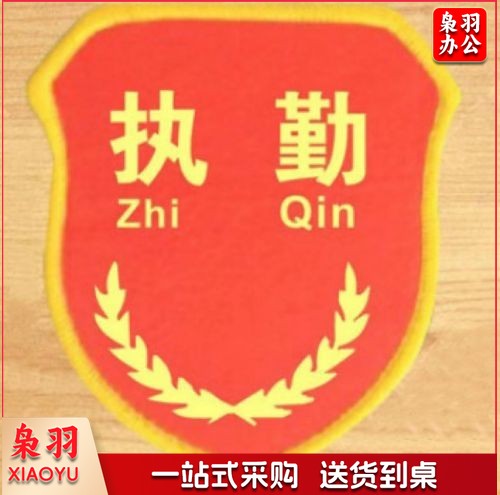 执勤袖标臂章袖章红通用品管安检安全臂章袖章胸章 50个起售 定制内容联系客服