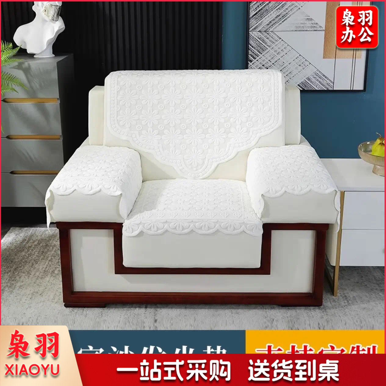 办公室单人沙发巾 会议室坐垫靠背巾 四件套 尺寸可定制