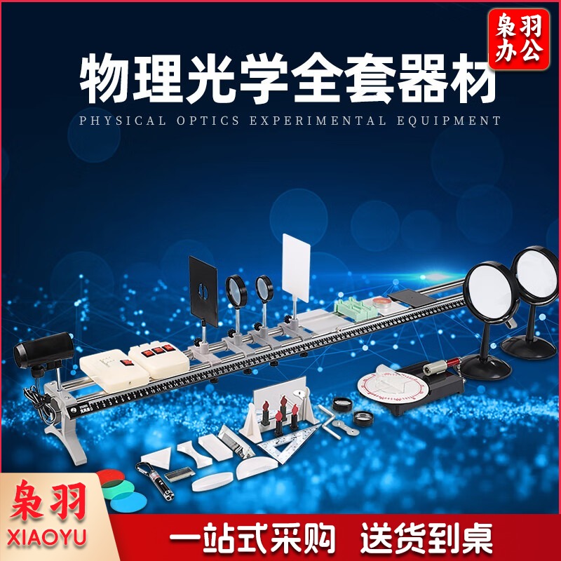 初中物理光具座光学实验器材大号凹凸透镜学生用初二七年级光学实验教具演示成像规律科学套装全套教学仪器 物理全套