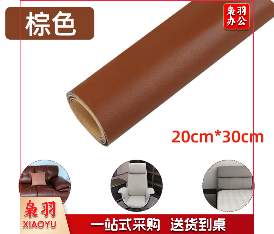 自粘 皮革修补贴 皮贴 座椅皮床翻新汽车内饰床头软包掉皮沙发修复补 20cm*30cm