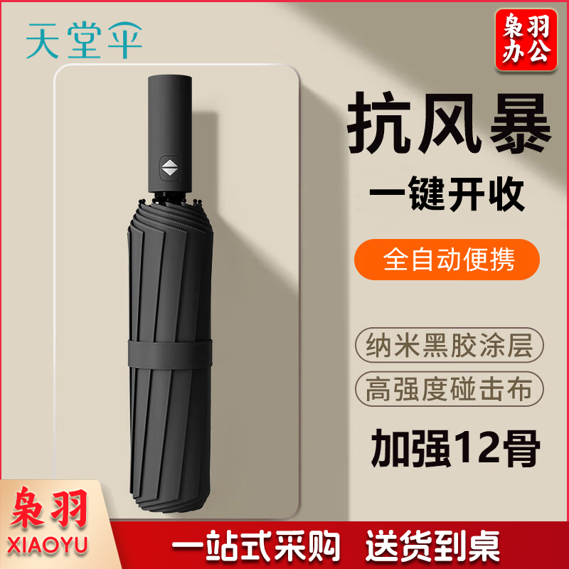 天堂伞雨伞全自动一键开收纯色晴雨两用伞遮阳防晒男女黑胶防紫外线伞 1#乌木黑-12骨黑胶加大款