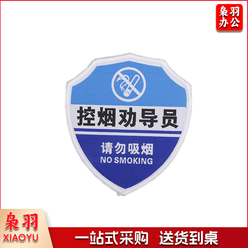 臂章袖标袖章订做定制-控烟劝导员袖章  100×90mm 蓝白 1个