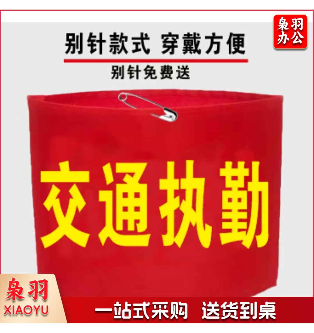 交通执勤袖标 反光字带反光条