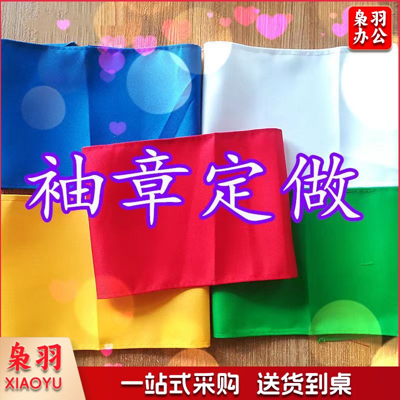 彩色袖标袖章定制贡缎热切割袖标 尺寸印制文字标志图案logo定做咨询客服