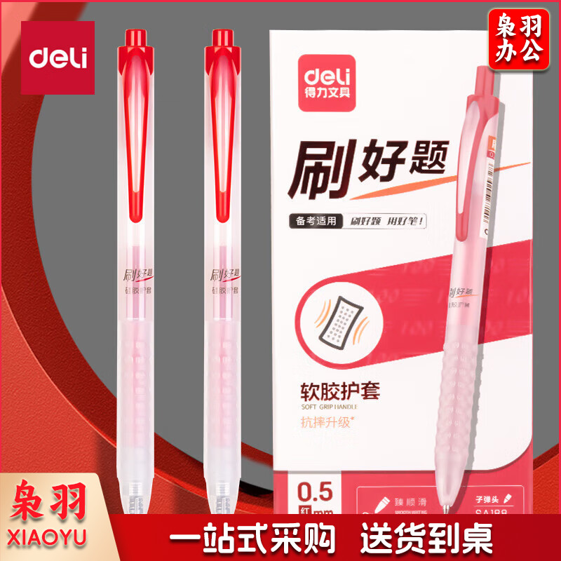 得力(deli)刷题中性笔0.5mm子弹头红笔红色   12支/盒SA188